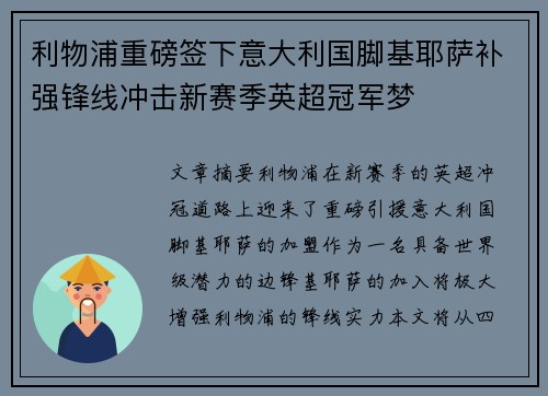 利物浦重磅签下意大利国脚基耶萨补强锋线冲击新赛季英超冠军梦