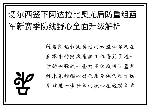 切尔西签下阿达拉比奥尤后防重组蓝军新赛季防线野心全面升级解析