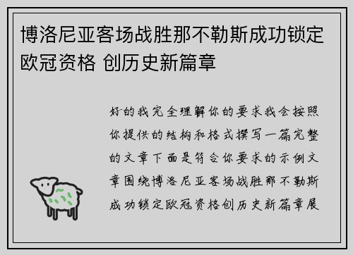 博洛尼亚客场战胜那不勒斯成功锁定欧冠资格 创历史新篇章