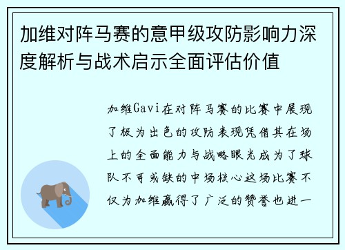 加维对阵马赛的意甲级攻防影响力深度解析与战术启示全面评估价值