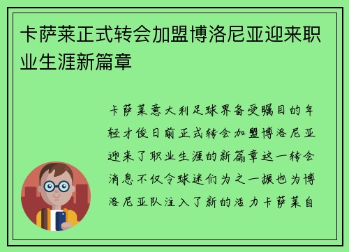 卡萨莱正式转会加盟博洛尼亚迎来职业生涯新篇章