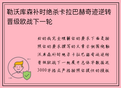 勒沃库森补时绝杀卡拉巴赫奇迹逆转晋级欧战下一轮