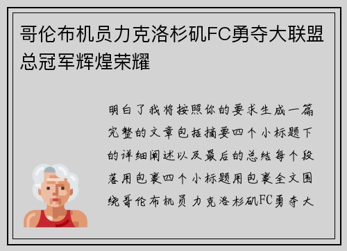 哥伦布机员力克洛杉矶FC勇夺大联盟总冠军辉煌荣耀