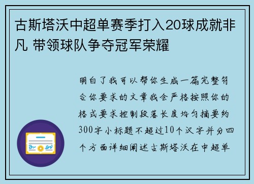 古斯塔沃中超单赛季打入20球成就非凡 带领球队争夺冠军荣耀