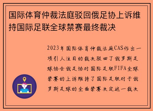 国际体育仲裁法庭驳回俄足协上诉维持国际足联全球禁赛最终裁决
