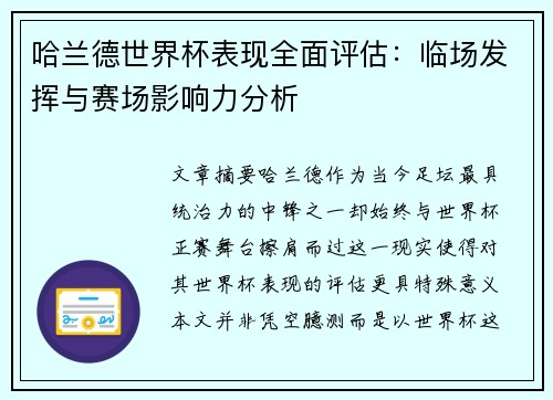 哈兰德世界杯表现全面评估：临场发挥与赛场影响力分析