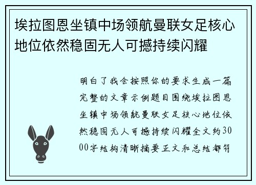 埃拉图恩坐镇中场领航曼联女足核心地位依然稳固无人可撼持续闪耀