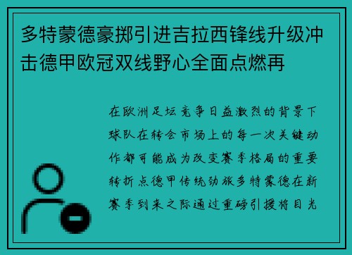多特蒙德豪掷引进吉拉西锋线升级冲击德甲欧冠双线野心全面点燃再