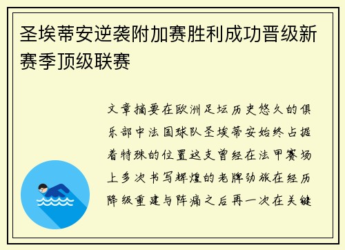 圣埃蒂安逆袭附加赛胜利成功晋级新赛季顶级联赛 圣埃蒂安逆袭附加赛胜利成功晋级新赛季顶级联赛