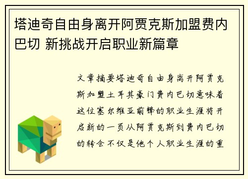 塔迪奇自由身离开阿贾克斯加盟费内巴切 新挑战开启职业新篇章
