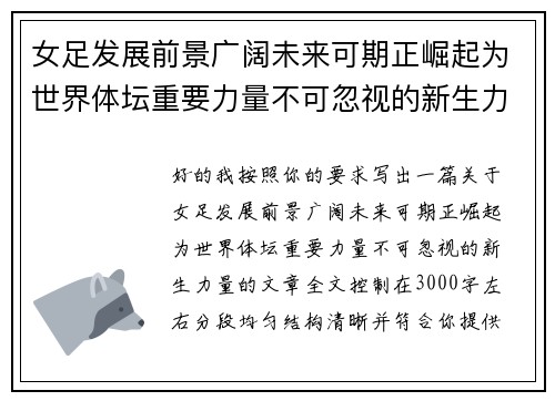 女足发展前景广阔未来可期正崛起为世界体坛重要力量不可忽视的新生力量