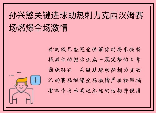 孙兴慜关键进球助热刺力克西汉姆赛场燃爆全场激情