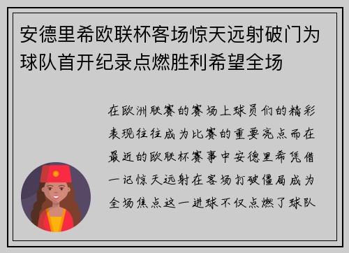 安德里希欧联杯客场惊天远射破门为球队首开纪录点燃胜利希望全场