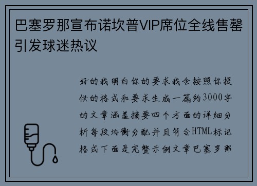 巴塞罗那宣布诺坎普VIP席位全线售罄引发球迷热议 巴塞罗那宣布诺坎普VIP席位全线售罄引发球迷热议