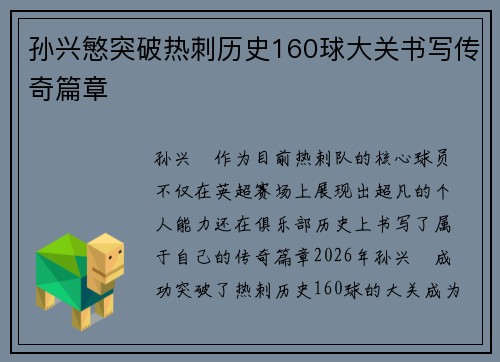 孙兴慜突破热刺历史160球大关书写传奇篇章