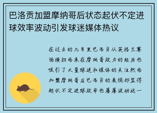 巴洛贡加盟摩纳哥后状态起伏不定进球效率波动引发球迷媒体热议