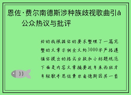 恩佐·费尔南德斯涉种族歧视歌曲引发公众热议与批评