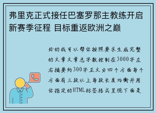 弗里克正式接任巴塞罗那主教练开启新赛季征程 目标重返欧洲之巅