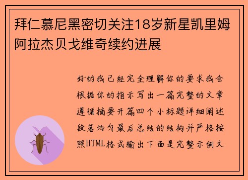 拜仁慕尼黑密切关注18岁新星凯里姆阿拉杰贝戈维奇续约进展