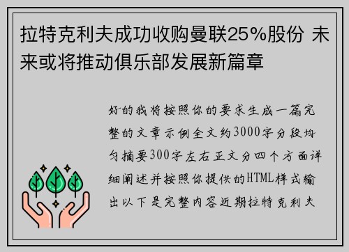 拉特克利夫成功收购曼联25%股份 未来或将推动俱乐部发展新篇章