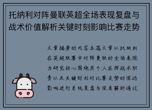托纳利对阵曼联英超全场表现复盘与战术价值解析关键时刻影响比赛走势