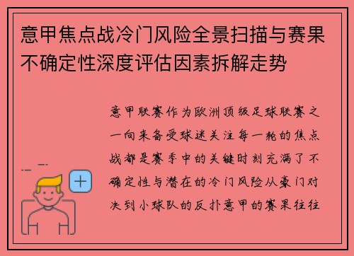 意甲焦点战冷门风险全景扫描与赛果不确定性深度评估因素拆解走势