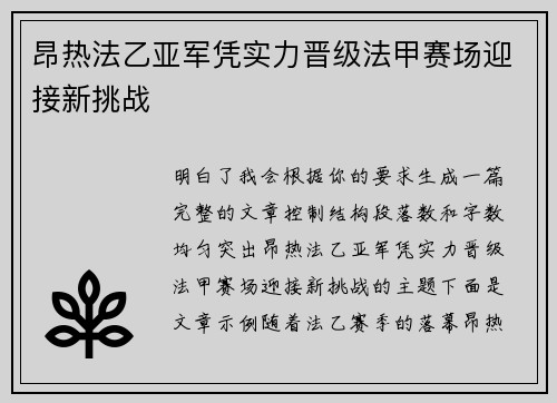 昂热法乙亚军凭实力晋级法甲赛场迎接新挑战