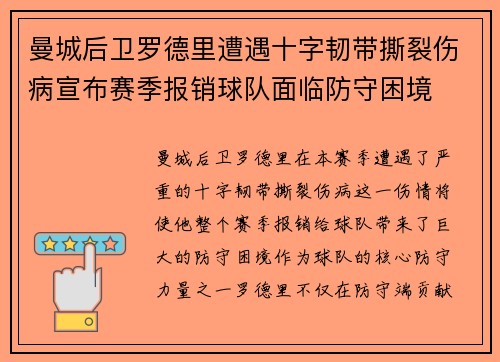 曼城后卫罗德里遭遇十字韧带撕裂伤病宣布赛季报销球队面临防守困境 曼城后卫罗德里遭遇十字韧带撕裂伤病宣布赛季报销球队面临防守困境