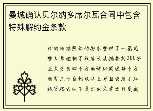 曼城确认贝尔纳多席尔瓦合同中包含特殊解约金条款