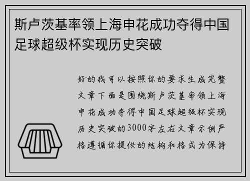 斯卢茨基率领上海申花成功夺得中国足球超级杯实现历史突破