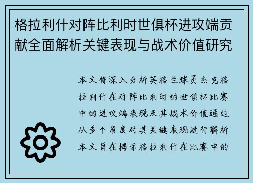 格拉利什对阵比利时世俱杯进攻端贡献全面解析关键表现与战术价值研究