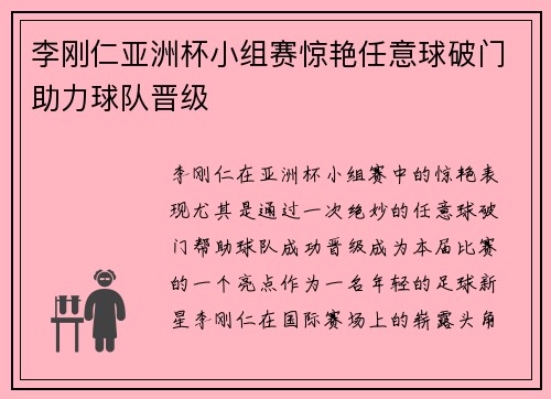 李刚仁亚洲杯小组赛惊艳任意球破门助力球队晋级