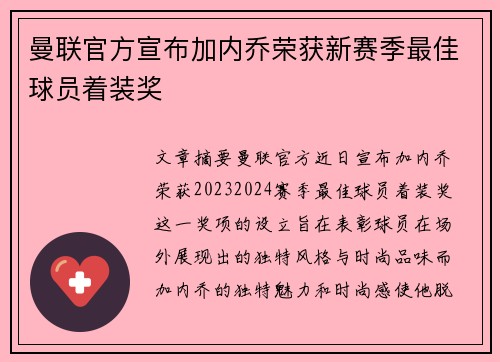 曼联官方宣布加内乔荣获新赛季最佳球员着装奖 曼联官方宣布加内乔荣获新赛季最佳球员着装奖