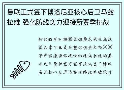 曼联正式签下博洛尼亚核心后卫马兹拉维 强化防线实力迎接新赛季挑战