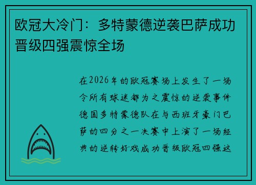 欧冠大冷门：多特蒙德逆袭巴萨成功晋级四强震惊全场