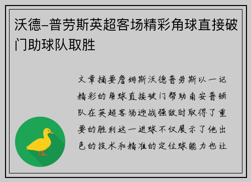 沃德-普劳斯英超客场精彩角球直接破门助球队取胜 沃德-普劳斯英超客场精彩角球直接破门助球队取胜