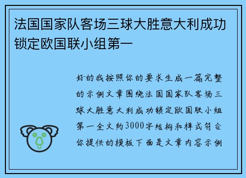 法国国家队客场三球大胜意大利成功锁定欧国联小组第一