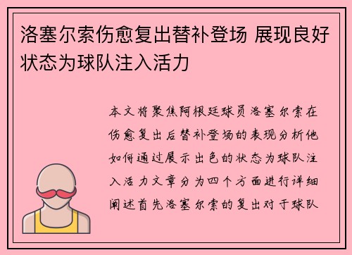 洛塞尔索伤愈复出替补登场 展现良好状态为球队注入活力