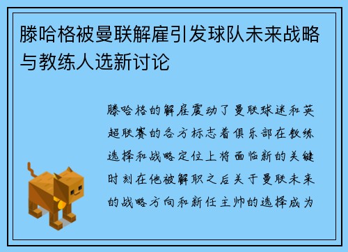 滕哈格被曼联解雇引发球队未来战略与教练人选新讨论