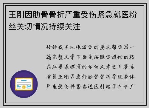 王刚因肋骨骨折严重受伤紧急就医粉丝关切情况持续关注