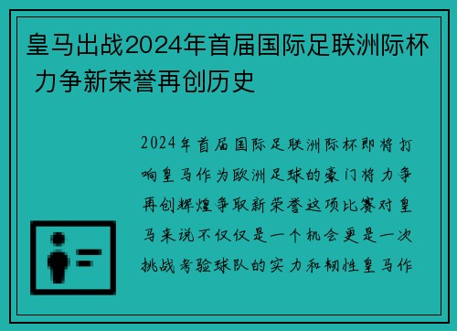 皇马出战2024年首届国际足联洲际杯 力争新荣誉再创历史 皇马出战2024年首届国际足联洲际杯 力争新荣誉再创历史