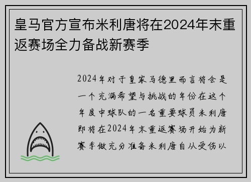 皇马官方宣布米利唐将在2024年末重返赛场全力备战新赛季