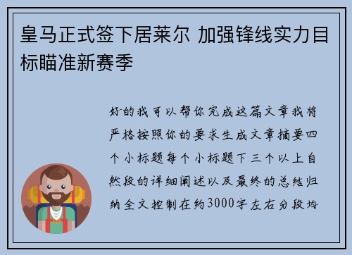 皇马正式签下居莱尔 加强锋线实力目标瞄准新赛季