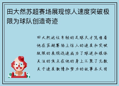 田大然苏超赛场展现惊人速度突破极限为球队创造奇迹 田大然苏超赛场展现惊人速度突破极限为球队创造奇迹