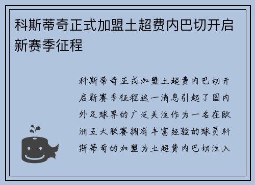 科斯蒂奇正式加盟土超费内巴切开启新赛季征程 科斯蒂奇正式加盟土超费内巴切开启新赛季征程