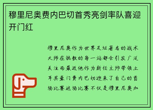 穆里尼奥费内巴切首秀亮剑率队喜迎开门红