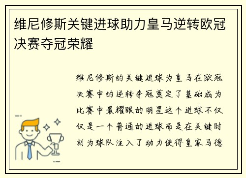 维尼修斯关键进球助力皇马逆转欧冠决赛夺冠荣耀