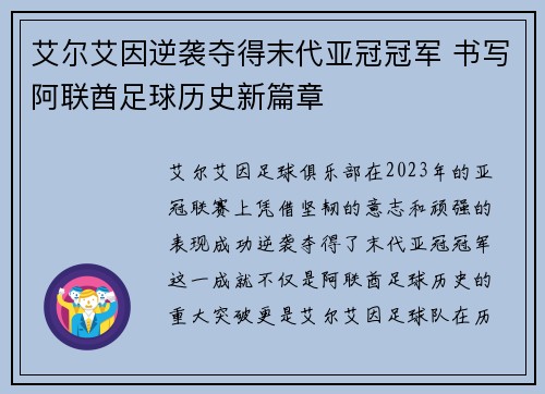 艾尔艾因逆袭夺得末代亚冠冠军 书写阿联酋足球历史新篇章