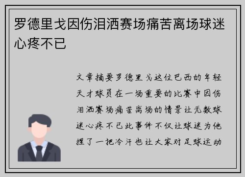 罗德里戈因伤泪洒赛场痛苦离场球迷心疼不已 罗德里戈因伤泪洒赛场痛苦离场球迷心疼不已