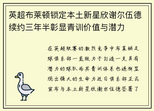 英超布莱顿锁定本土新星欣谢尔伍德续约三年半彰显青训价值与潜力